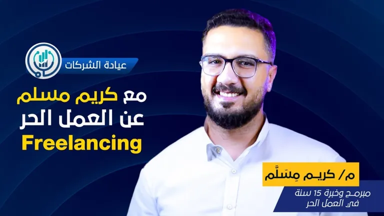 Freelancing and AI, with my father, Dr. Ehab Mesallam · Company Clinic (عيادة الشركات)