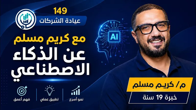 AI in software, with my father, Dr. Ehab Mesallam · Company Clinic (عيادة الشركات)